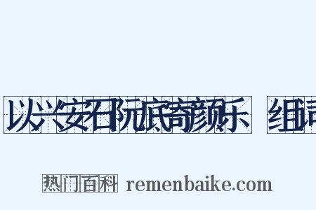 以兴安石阮底寄颜乐閒组词是什么意思的图片